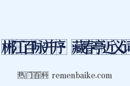 郴江百咏并序·藏春亭近义词是什么意思的图片